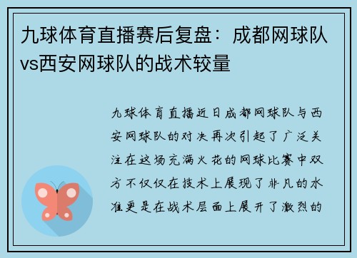 九球体育直播赛后复盘：成都网球队vs西安网球队的战术较量
