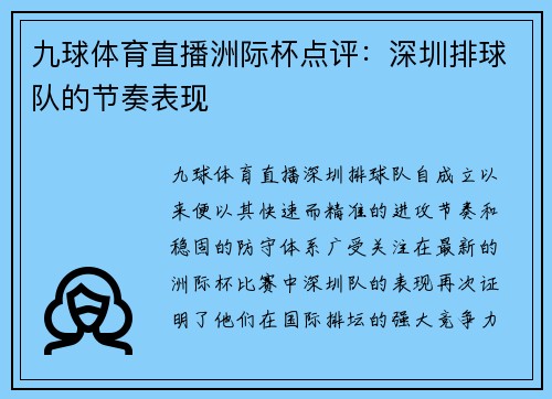 九球体育直播洲际杯点评：深圳排球队的节奏表现