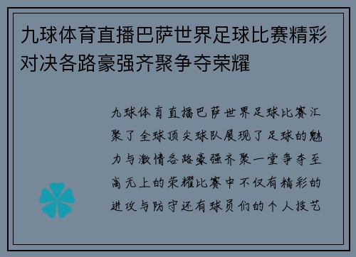 九球体育直播巴萨世界足球比赛精彩对决各路豪强齐聚争夺荣耀