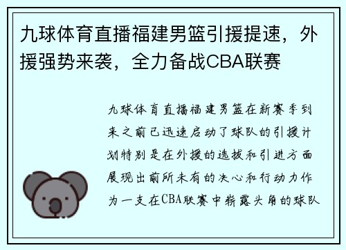 九球体育直播福建男篮引援提速，外援强势来袭，全力备战CBA联赛