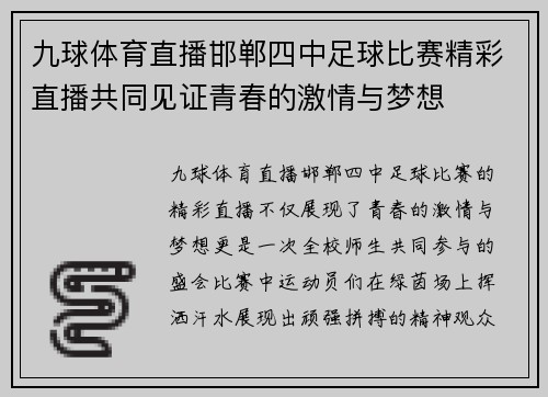 九球体育直播邯郸四中足球比赛精彩直播共同见证青春的激情与梦想
