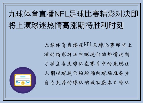 九球体育直播NFL足球比赛精彩对决即将上演球迷热情高涨期待胜利时刻