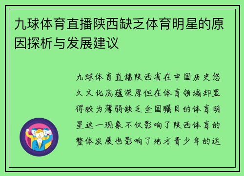 九球体育直播陕西缺乏体育明星的原因探析与发展建议
