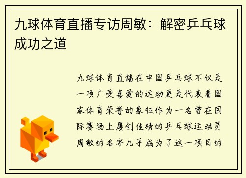 九球体育直播专访周敏：解密乒乓球成功之道