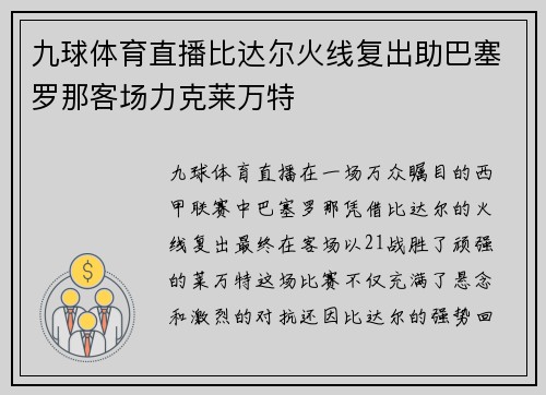 九球体育直播比达尔火线复出助巴塞罗那客场力克莱万特