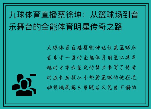 九球体育直播蔡徐坤：从篮球场到音乐舞台的全能体育明星传奇之路