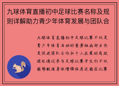 九球体育直播初中足球比赛名称及规则详解助力青少年体育发展与团队合作