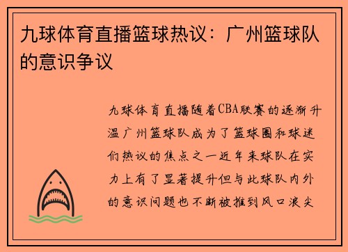 九球体育直播篮球热议：广州篮球队的意识争议