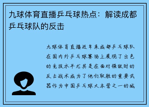 九球体育直播乒乓球热点：解读成都乒乓球队的反击