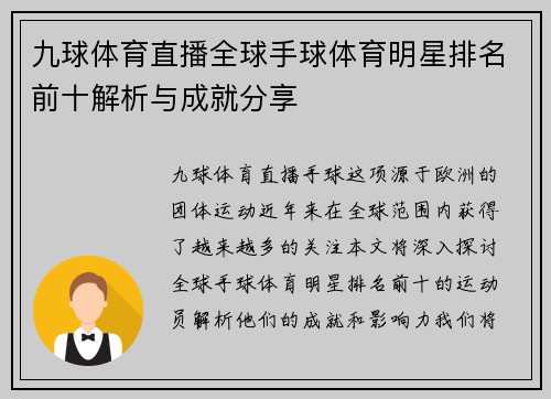 九球体育直播全球手球体育明星排名前十解析与成就分享