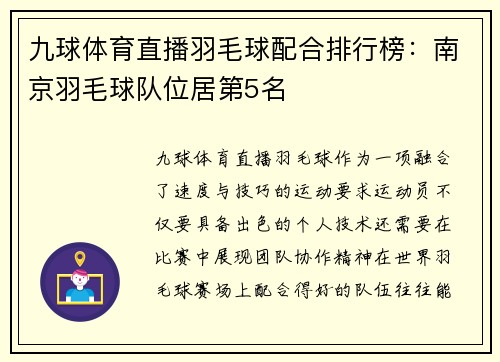 九球体育直播羽毛球配合排行榜：南京羽毛球队位居第5名