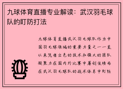 九球体育直播专业解读：武汉羽毛球队的盯防打法