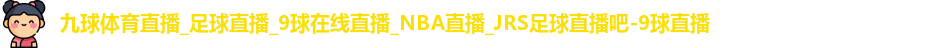 九球体育直播